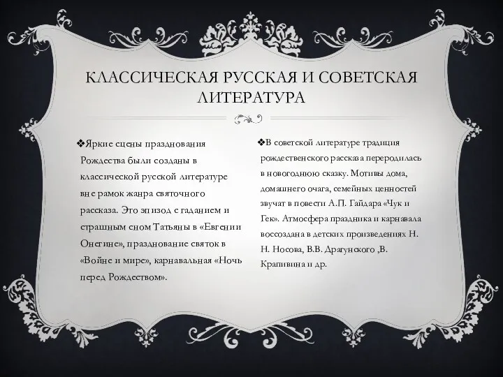 Яркие сцены празднования Рождества были созданы в классической русской литературе