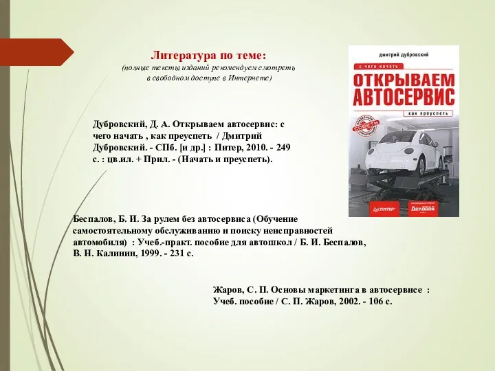 Дубровский, Д. А. Открываем автосервис: с чего начать , как