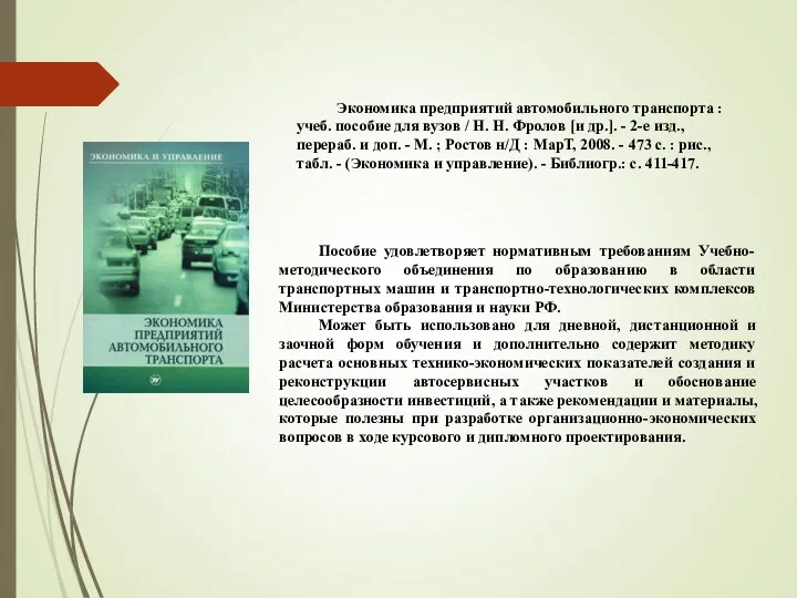 Экономика предприятий автомобильного транспорта : учеб. пособие для вузов /