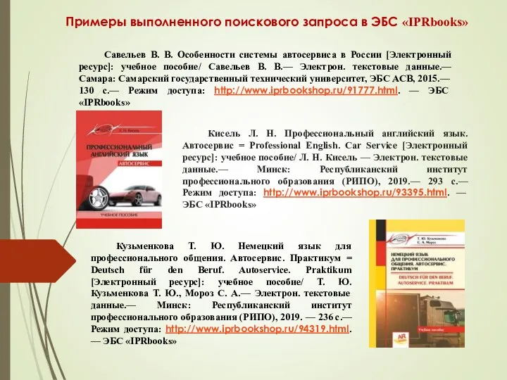 Савельев В. В. Особенности системы автосервиса в России [Электронный ресурс]: