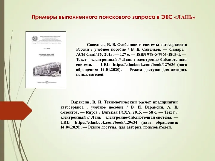 Примеры выполненного поискового запроса в ЭБС «ЛАНЬ» Савельев, В. В.