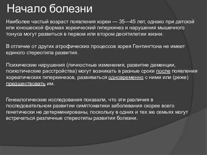 Наиболее частый возраст появления хореи — 35—45 лет, однако при