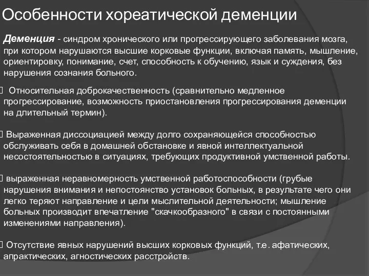 Особенности хореатической деменции Относительная доброкачественность (сравнительно медленное прогрессирование, возможность приостановления