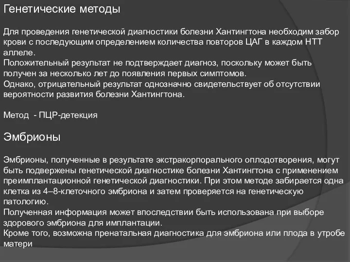 Генетические методы Для проведения генетической диагностики болезни Хантингтона необходим забор