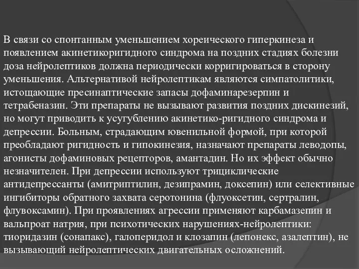 В связи со спонтанным уменьшением хореического гиперкинеза и появлением акинетикоригидного