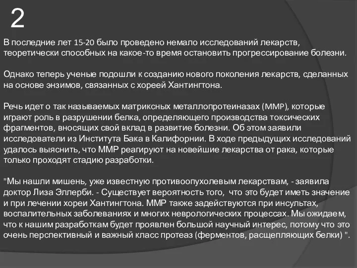 В последние лет 15-20 было проведено немало исследований лекарств, теоретически