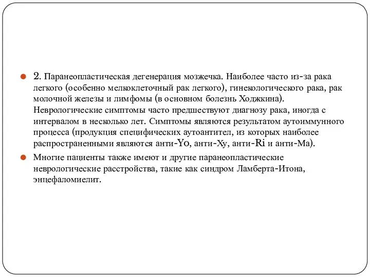 2. Паранеопластическая дегенерация мозжечка. Наиболее часто из-за рака легкого (особенно