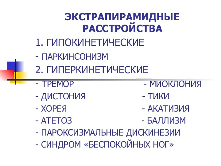 ЭКСТРАПИРАМИДНЫЕ РАССТРОЙСТВА 1. ГИПОКИНЕТИЧЕСКИЕ - ПАРКИНСОНИЗМ 2. ГИПЕРКИНЕТИЧЕСКИЕ - ТРЕМОР - МИОКЛОНИЯ -