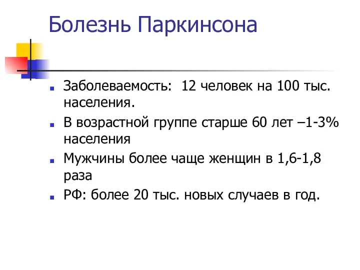 Болезнь Паркинсона Заболеваемость: 12 человек на 100 тыс. населения. В возрастной группе старше