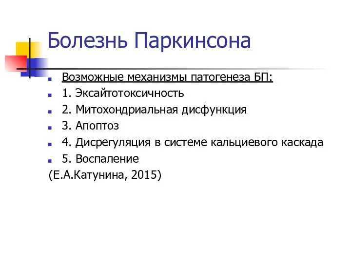 Болезнь Паркинсона Возможные механизмы патогенеза БП: 1. Эксайтотоксичность 2. Митохондриальная дисфункция 3. Апоптоз