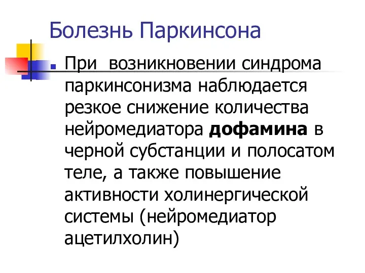 Болезнь Паркинсона При возникновении синдрома паркинсонизма наблюдается резкое снижение количества нейромедиатора дофамина в