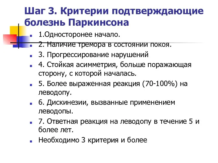 Шаг 3. Критерии подтверждающие болезнь Паркинсона 1.Односторонее начало. 2. Наличие тремора в состоянии