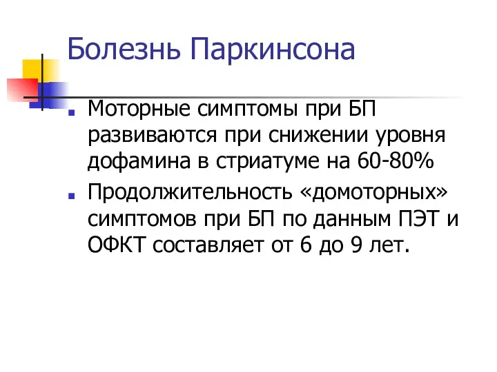 Болезнь Паркинсона Моторные симптомы при БП развиваются при снижении уровня дофамина в стриатуме