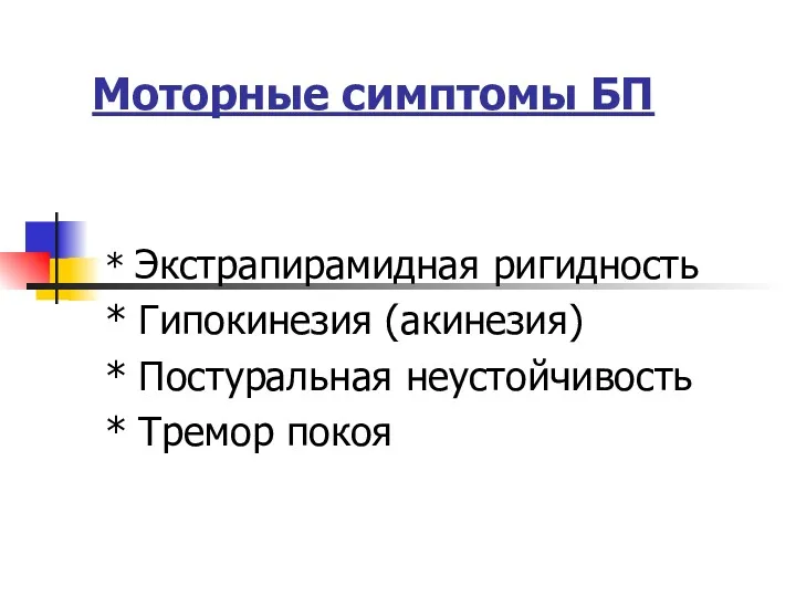 Моторные симптомы БП * Экстрапирамидная ригидность * Гипокинезия (акинезия) * Постуральная неустойчивость * Тремор покоя