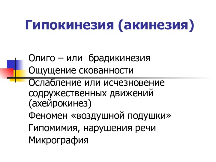 Гипокинезия (акинезия) Олиго – или брадикинезия Ощущение скованности Ослабление или исчезновение содружественных движений