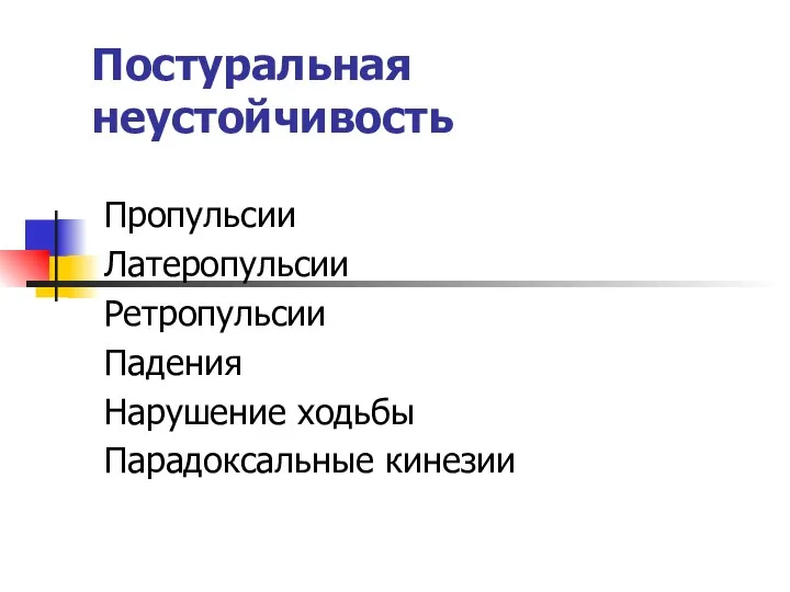 Постуральная неустойчивость Пропульсии Латеропульсии Ретропульсии Падения Нарушение ходьбы Парадоксальные кинезии