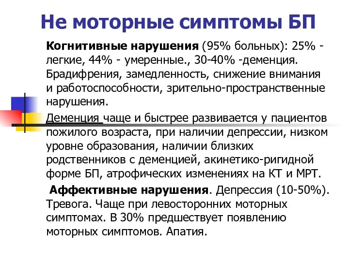 Не моторные симптомы БП Когнитивные нарушения (95% больных): 25% - легкие, 44% -