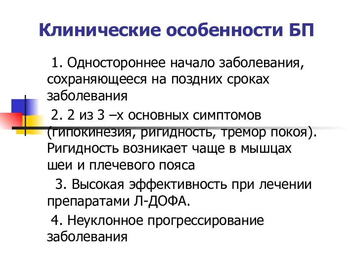 Клинические особенности БП 1. Одностороннее начало заболевания, сохраняющееся на поздних сроках заболевания 2.