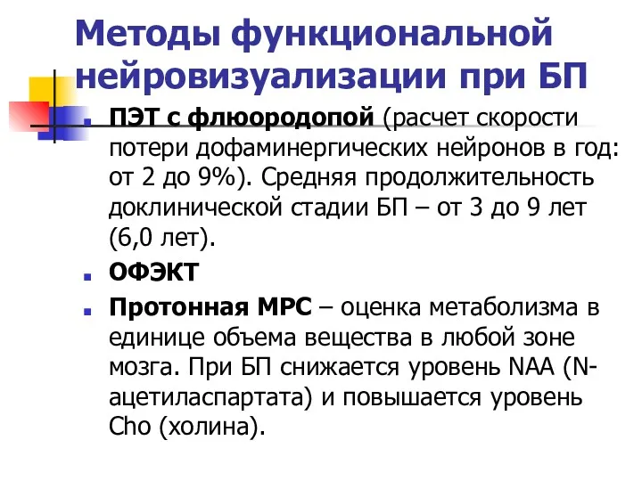 Методы функциональной нейровизуализации при БП ПЭТ с флюородопой (расчет скорости потери дофаминергических нейронов