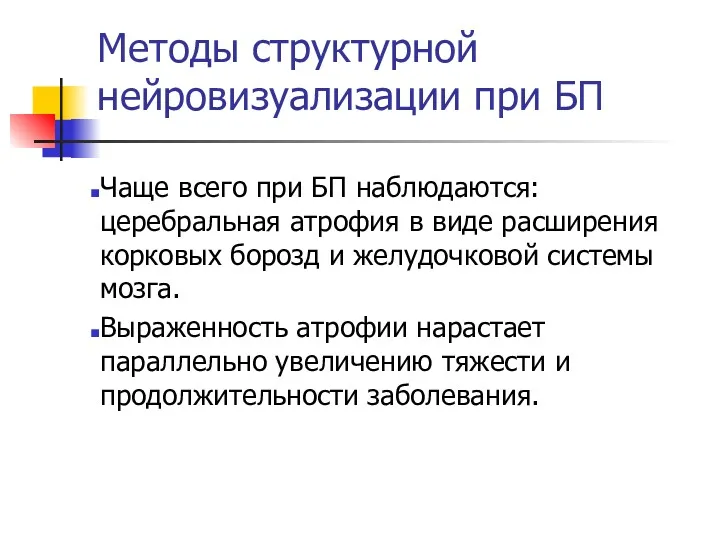 Методы структурной нейровизуализации при БП Чаще всего при БП наблюдаются: церебральная атрофия в