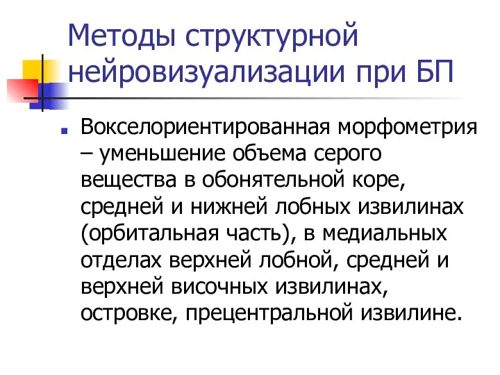 Методы структурной нейровизуализации при БП Вокселориентированная морфометрия – уменьшение объема серого вещества в