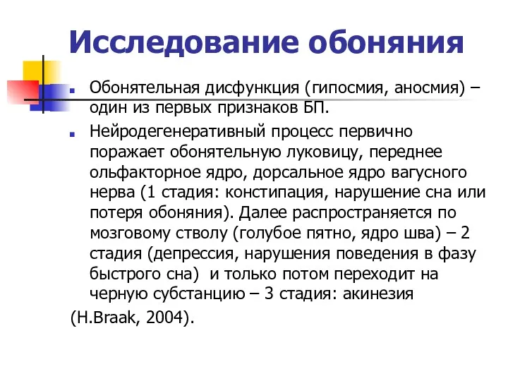 Исследование обоняния Обонятельная дисфункция (гипосмия, аносмия) – один из первых признаков БП. Нейродегенеративный