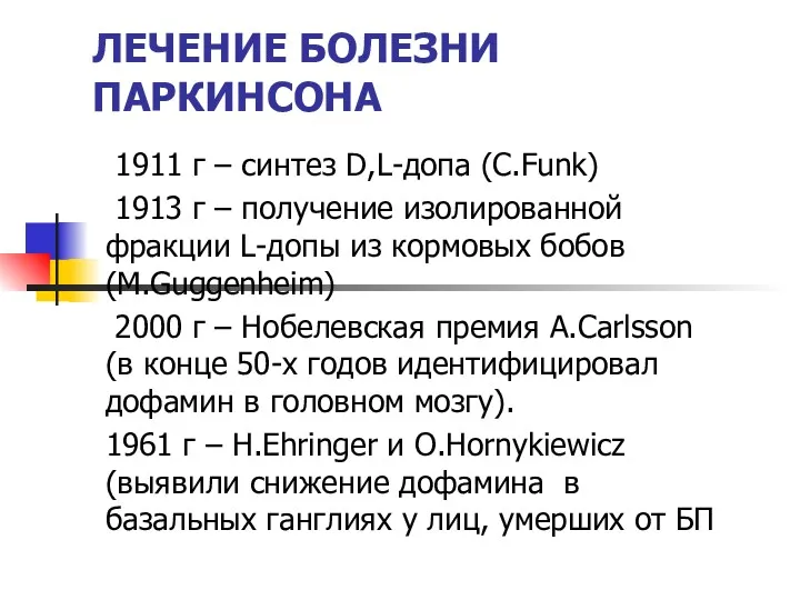 ЛЕЧЕНИЕ БОЛЕЗНИ ПАРКИНСОНА 1911 г – синтез D,L-допа (C.Funk) 1913 г – получение
