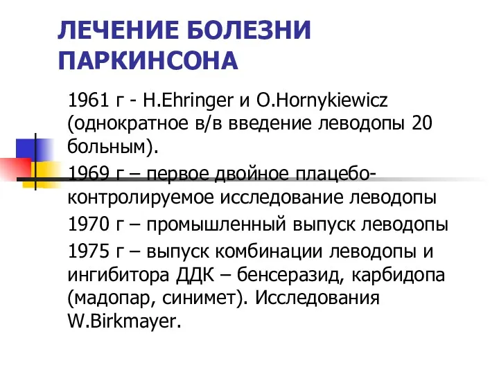 ЛЕЧЕНИЕ БОЛЕЗНИ ПАРКИНСОНА 1961 г - H.Ehringer и O.Hornykiewicz (однократное в/в введение леводопы