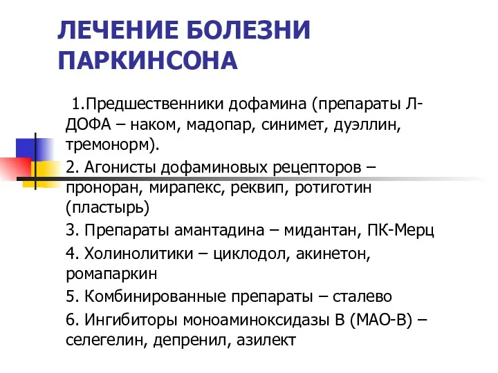 ЛЕЧЕНИЕ БОЛЕЗНИ ПАРКИНСОНА 1.Предшественники дофамина (препараты Л-ДОФА – наком, мадопар, синимет, дуэллин, тремонорм).