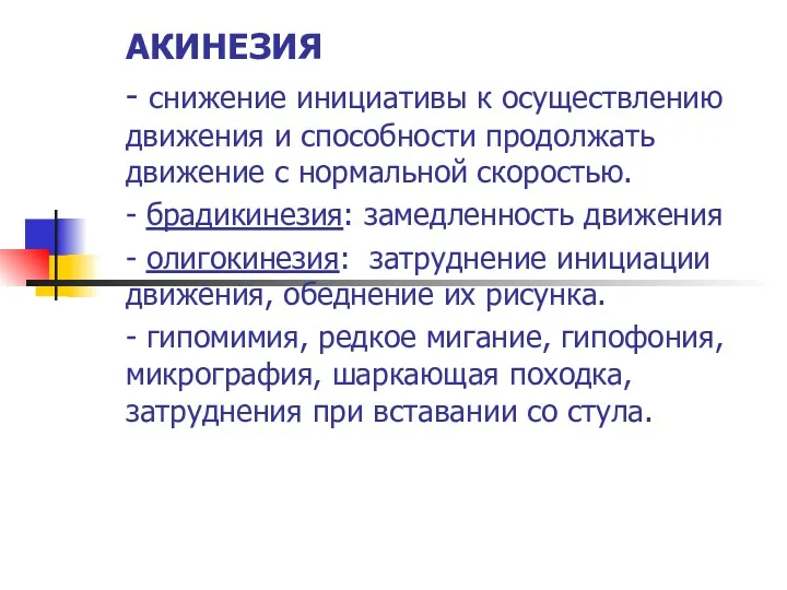 АКИНЕЗИЯ - снижение инициативы к осуществлению движения и способности продолжать движение с нормальной