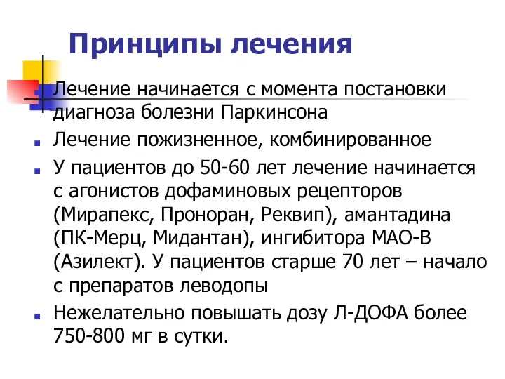 Принципы лечения Лечение начинается с момента постановки диагноза болезни Паркинсона Лечение пожизненное, комбинированное