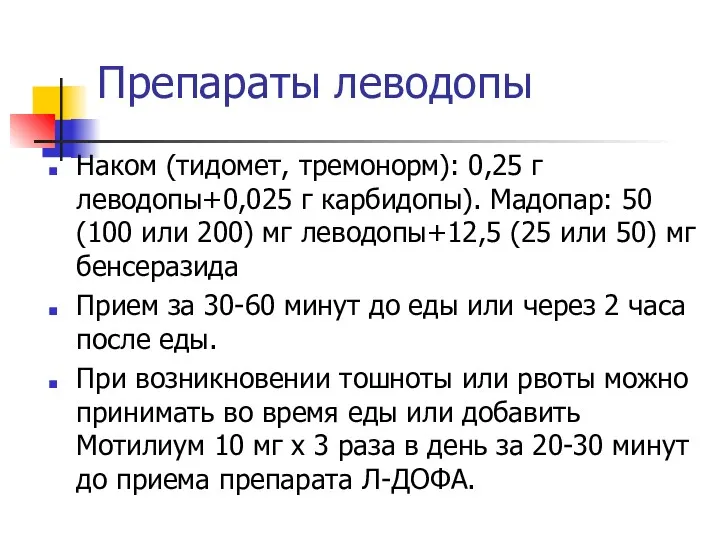 Препараты леводопы Наком (тидомет, тремонорм): 0,25 г леводопы+0,025 г карбидопы). Мадопар: 50 (100