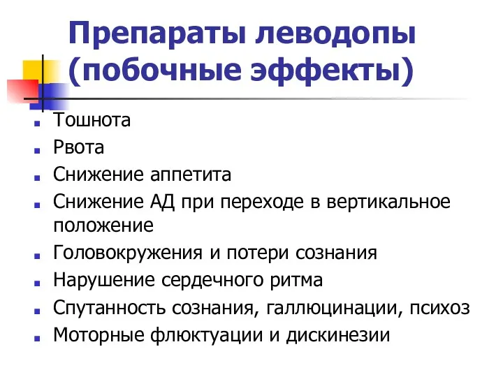 Препараты леводопы (побочные эффекты) Тошнота Рвота Снижение аппетита Снижение АД при переходе в