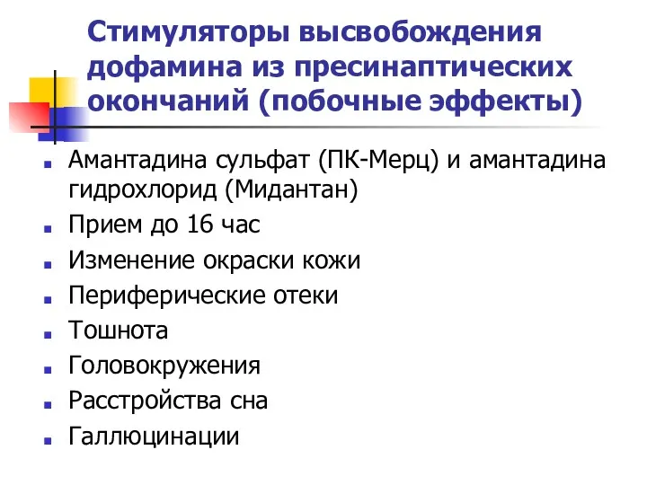 Стимуляторы высвобождения дофамина из пресинаптических окончаний (побочные эффекты) Амантадина сульфат (ПК-Мерц) и амантадина