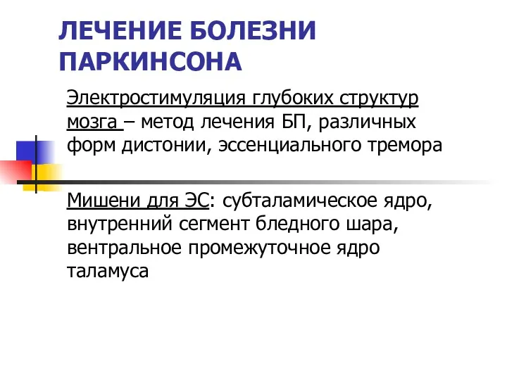 ЛЕЧЕНИЕ БОЛЕЗНИ ПАРКИНСОНА Электростимуляция глубоких структур мозга – метод лечения БП, различных форм