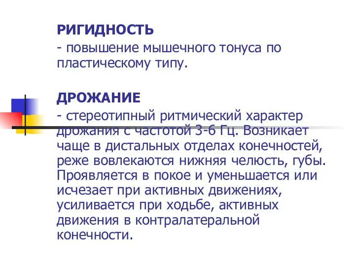 РИГИДНОСТЬ - повышение мышечного тонуса по пластическому типу. ДРОЖАНИЕ - стереотипный ритмический характер