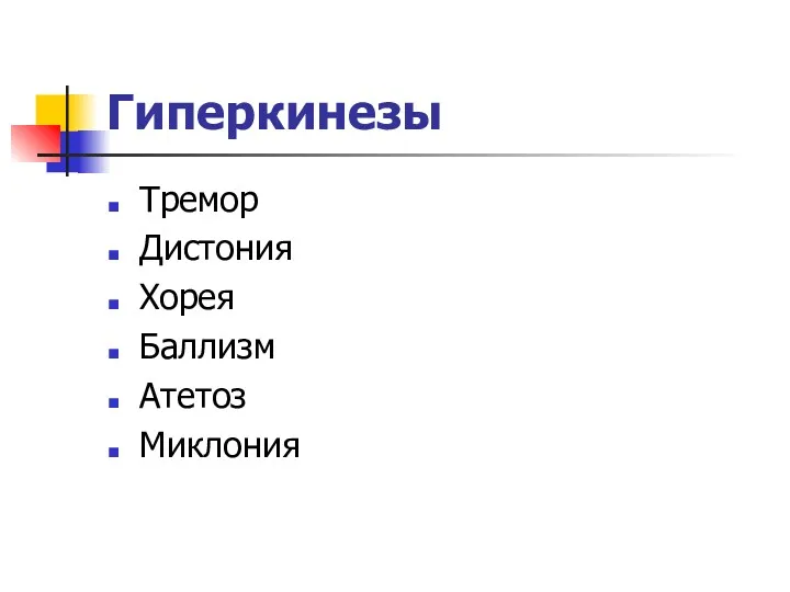 Гиперкинезы Тремор Дистония Хорея Баллизм Атетоз Миклония