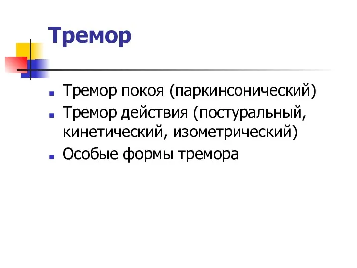 Тремор Тремор покоя (паркинсонический) Тремор действия (постуральный, кинетический, изометрический) Особые формы тремора