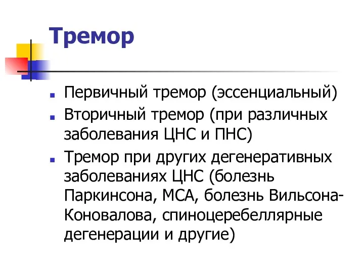 Тремор Первичный тремор (эссенциальный) Вторичный тремор (при различных заболевания ЦНС и ПНС) Тремор