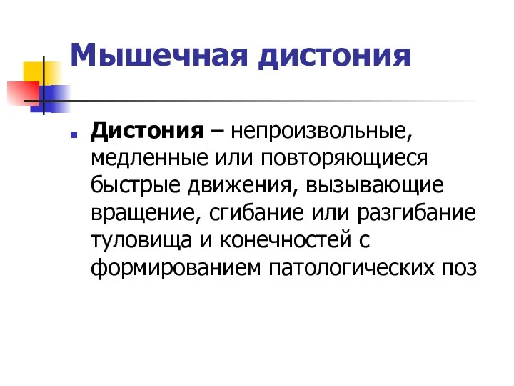 Мышечная дистония Дистония – непроизвольные, медленные или повторяющиеся быстрые движения, вызывающие вращение, сгибание