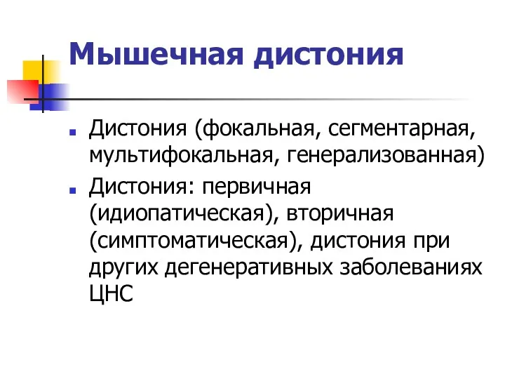 Мышечная дистония Дистония (фокальная, сегментарная, мультифокальная, генерализованная) Дистония: первичная (идиопатическая), вторичная (симптоматическая), дистония