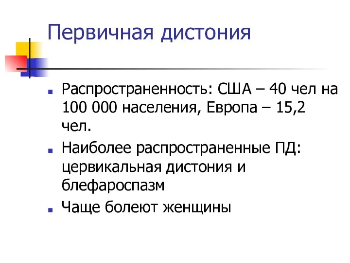 Первичная дистония Распространенность: США – 40 чел на 100 000 населения, Европа –