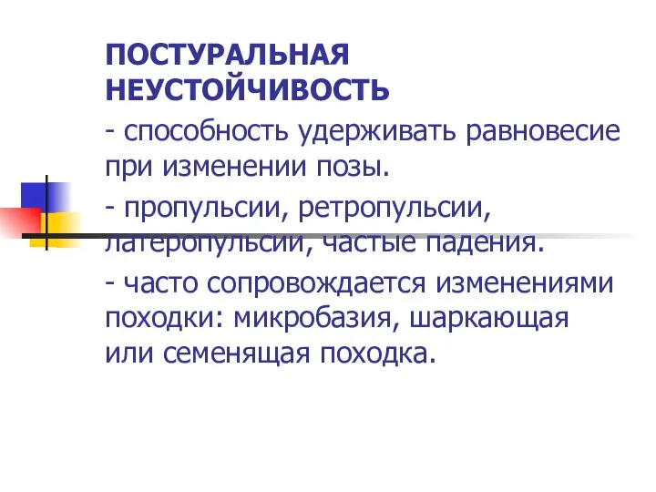 ПОСТУРАЛЬНАЯ НЕУСТОЙЧИВОСТЬ - способность удерживать равновесие при изменении позы. - пропульсии, ретропульсии, латеропульсии,