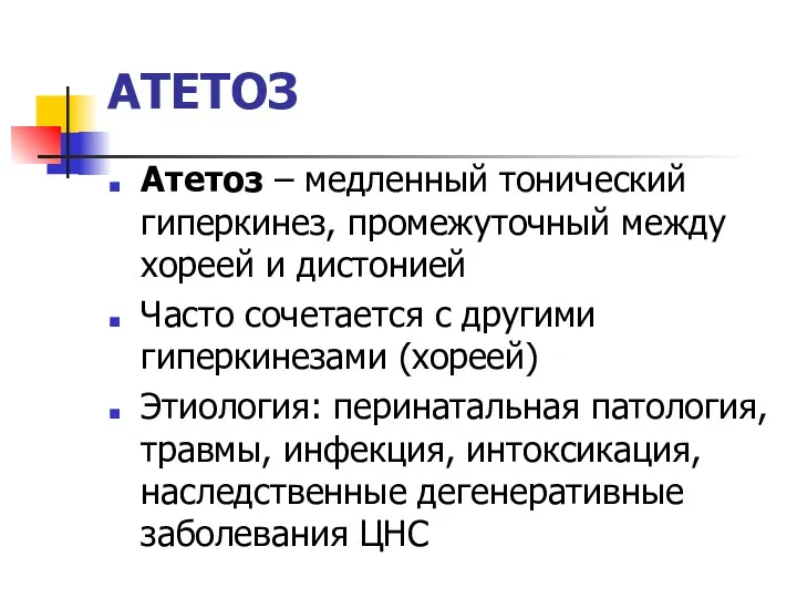 АТЕТОЗ Атетоз – медленный тонический гиперкинез, промежуточный между хореей и дистонией Часто сочетается