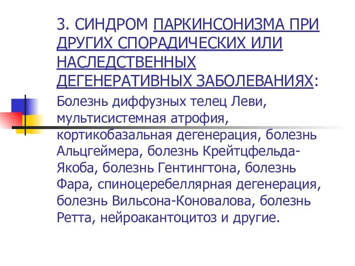 3. СИНДРОМ ПАРКИНСОНИЗМА ПРИ ДРУГИХ СПОРАДИЧЕСКИХ ИЛИ НАСЛЕДСТВЕННЫХ ДЕГЕНЕРАТИВНЫХ ЗАБОЛЕВАНИЯХ: Болезнь диффузных телец