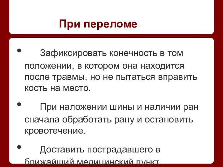 При переломе Зафиксировать конечность в том положении, в котором она