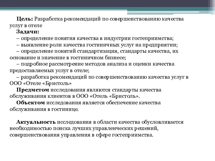 Цель: Разработка рекомендаций по совершенствованию качества услуг в отеле Задачи: