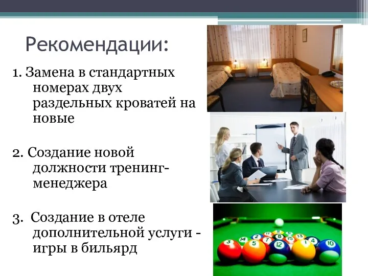 Рекомендации: 1. Замена в стандартных номерах двух раздельных кроватей на