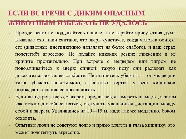 ЕСЛИ ВСТРЕЧИ С ДИКИМ ОПАСНЫМ ЖИВОТНЫМ ИЗБЕЖАТЬ НЕ УДАЛОСЬ Прежде