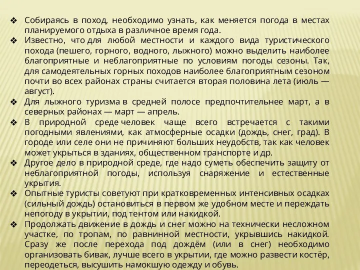 Собираясь в поход, необходимо узнать, как меняется погода в местах